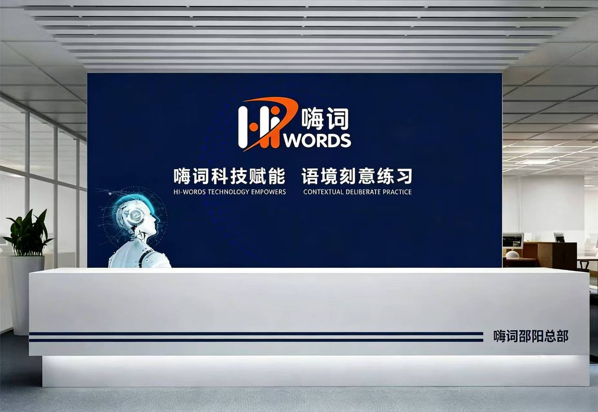 嗨词·爱优词前台背景墙